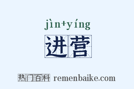 进营是什么意思的图片